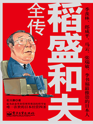 cover image of 稻盛和夫全传